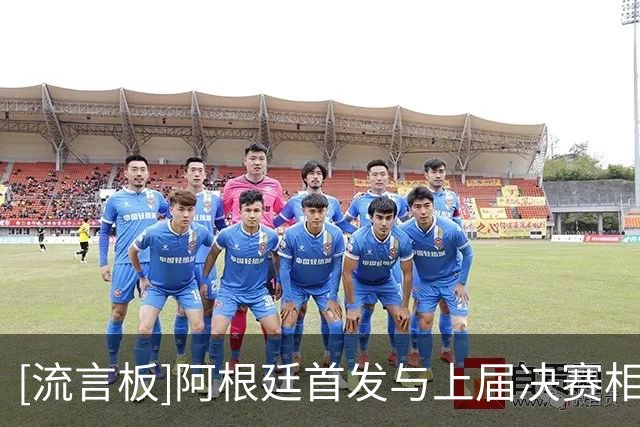 [流言板]阿根廷首发与上届决赛相比仅3处变化，8名冠军成员再度出战